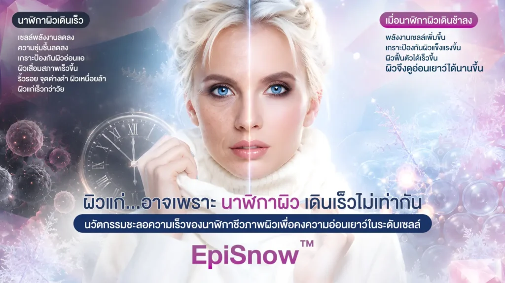 EpiSnow ชะลอวัย ลดนาฬิกาชีวภาพผิว